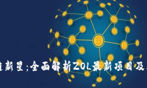 探索区块链新星：全面解析ZOL最新项目及其未来潜力