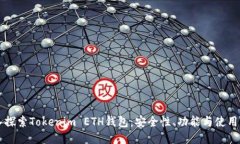 深入探索Tokenim ETH钱包：安