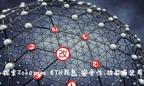 深入探索Tokenim ETH钱包：安全性、功能与使用指南