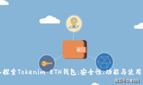 深入探索Tokenim ETH钱包：安全性、功能与使用指南