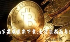 Tokenim苹果版最新下载：全