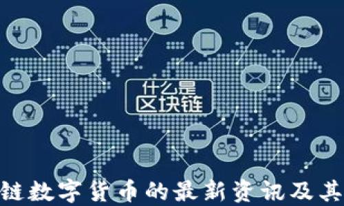 
POC区块链数字货币的最新资讯及其未来展望
