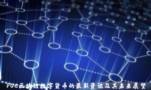 
POC区块链数字货币的最新资讯及其未来展望