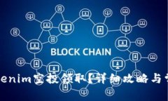 如何参与Tokenim空投领取？