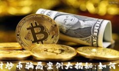 区块链理财炒币骗局案例