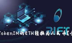 如何将TokenIM的ETH转换为人