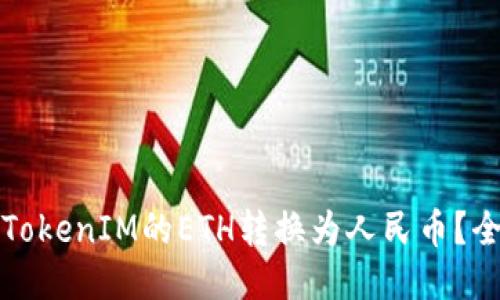 如何将TokenIM的ETH转换为人民币？全面指南