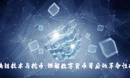 区块链技术与挖币：理解数字货币背后的革命性技术