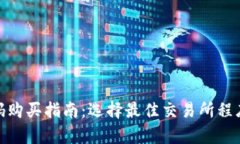 TokenIM源码购买指南：选择