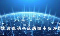 2023年速度最快的区块链币