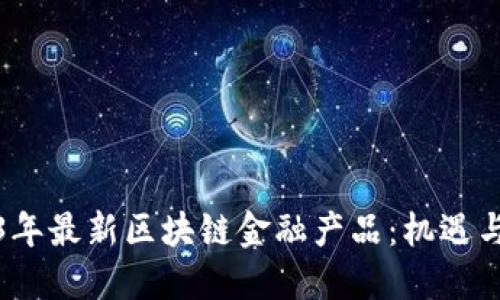 2023年最新区块链金融产品：机遇与挑战