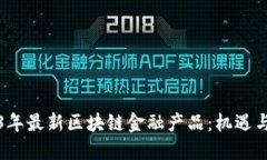 2023年最新区块链金融产品