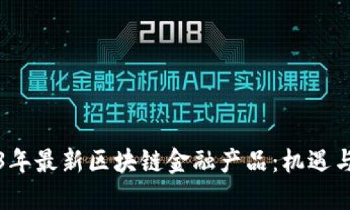 2023年最新区块链金融产品：机遇与挑战