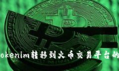  如何将Tokenim转移到火币交易平台的详细指南