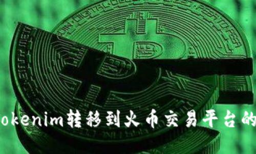  如何将Tokenim转移到火币交易平台的详细指南