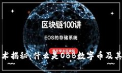 区块链技术揭秘：什么是