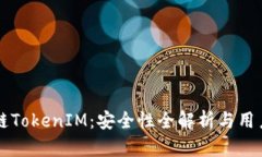 区块链TokenIM：安全性全解析与用户指南