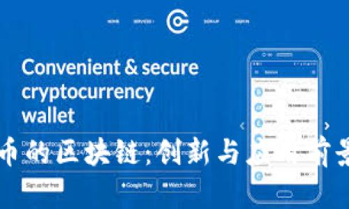福特币的区块链：创新与应用前景分析
