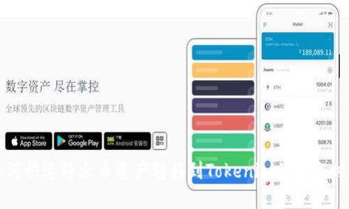 如何快速将火币资产转移到Tokenim并转账时间