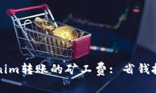 如何降低Tokenim转账的矿工费: 省钱技巧与实用指南