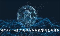 如何将Tokenim资产成功导入到数字钱包的详细教程