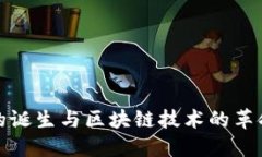 比特币的诞生与区块链技术的革命性影响