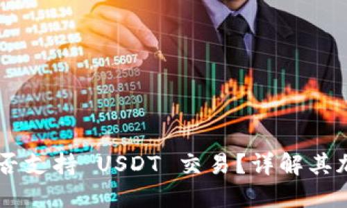 Tokenim 是否支持 USDT 交易？详解其加密货币服务