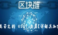 Tokenim 是否支持 USDT 交易？详解其加密货币服务