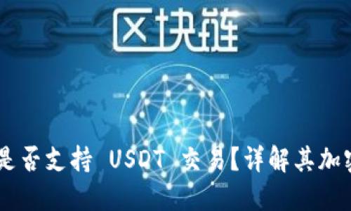 Tokenim 是否支持 USDT 交易？详解其加密货币服务