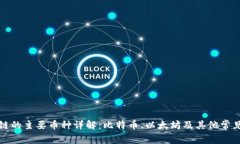 区块链的主要币种详解：比特币、以太坊及其他