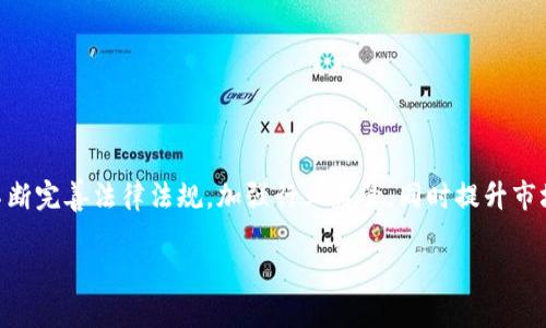   北京区块链最新案件：法律、监管与市场动态分析  / 

 guanjianci  区块链, 北京, 法律案件, 监管, 市场动态  /guanjianci 

### 一、引言

随着区块链技术的快速发展，它的应用范围已经不仅限于数字货币，而是逐渐渗透到金融、物流、医疗以及版权等多个行业。然而，随着其发展的快步推进，相关的法律、监管问题以及案件也日益增多。在北京这个中国科技创新中心，区块链相关的法律案件尤其引人注目。本文将深入探讨北京近期区块链案件的背景、影响以及如何应对等问题。

### 二、区块链技术的兴起与法律挑战

区块链技术自比特币问世以来，经过多年的发展，已经形成了一个庞大的生态系统。然而，技术的快速发展也带来了各类法律挑战，不少区块链相关的案件如雨后春笋般出现。

#### 1. 区块链技术的定义与特点

区块链技术是一种分布式账本技术，通过去中心化的方式实现数据的透明共享。其特点包括不可篡改性、可追溯性、去中心化和智能合约等。针对这些特点，各国政府和监管机构在法律法规上进行了一系列探索。

#### 2. 法律挑战的现状

由于区块链技术的复杂性，许多传统法律法规无法直接适应。例如，在知识产权保护、消费者权益保障、金融监管等方面，区块链应用所涉及的行为往往会产生法律边界模糊、责任划分不清、合约解释困难等问题。

### 三、北京的区块链案件概述

近年来，北京作为科技创新的高地，发生了多起区块链相关案件，这些案件不但涉及法律问题，更影响了市场信心与政策导向。

#### 1. 主要案件回顾

在过去的几年内，北京出现了几个引人注目的区块链案件，例如某知名公司因涉嫌ICO诈骗而被立案，部分团队因项目失败而遭到投资者起诉等。这些案件往往涉及资金的巨大损失，因此引起了广泛的关注。

#### 2. 法律机构的应对措施

针对区块链案件的增多，法律机构开始加强对区块链项目的监管与审查，迅速制定与完善相关法规。例如，《区块链信息服务管理办法》便是在此背景下出台的，意在为区块链行业提供一套完善的法律框架，以减少法律纠纷。

### 四、如何应对区块链相关法律问题

面对区块链法律问题的复杂性，企业与个人应当采取积极的应对措施以降低法律风险。

#### 1. 完善法律意识

企业在开展区块链项目之前，首先要加强法律意识，了解相关法律法规。对于初创团队，建议咨询专业律师，以避免触犯法律。

#### 2. 合同的合法性审查

在使用智能合约等技术时，应确保合同的合法性与有效性，尽量减少因合同争议而引发的法律纠纷。

#### 3. 透明的信息披露

区块链项目应当确保信息披露的透明度，建立良好的信任机制，增加投资者对项目的信心，从而降低纠纷发生的概率。

### 五、相关问题讨论

在分析区块链最新案件的过程中，以下是一些可能会产生的相关问题：

#### 1. ICO诈骗的防范措施是什么？

区块链行业的快速发展带来了诸多机遇，同时也伴随着ICO诈骗的风险。在北京，涉及ICO诈骗的案件屡屡出现，因此防范措施显得尤为重要。

##### 一、深入研究项目背景

在投资ICO项目时，投资者应当对项目的背景、团队成员的经历及其技术可行性等进行深入研究。透明的项目信息通常是防范诈骗的良好指引。

##### 二、识别可疑信号

应当警惕高额的投资回报承诺、缺乏透明度的资本运作、以及不真实的市场数据等可疑信号。这些常常是骗局的前兆。

##### 三、利用法律手段维护权益

如不幸遭遇诈骗，及时报警并通过法律途径维权，能够有效保护自身的合法权益。受害者组建维权委员会，推动案件的进展。

#### 2. 北京区块链行业的监管现状如何？

北京作为中国的金融与科技中心，其区块链行业的监管政策也不断演变，以更好地适应市场的变化。

##### 一、监管政策的演变

自2017年以来，北京市政府对区块链行业的监管政策逐步加强，从最初的鼓励发展到如今的规范治理，目的在于引导行业健康有序发展。

##### 二、监管机构的角色

北京的监管机构不仅对ICO项目进行严格监管，还对区块链技术的应用场景进行审核，以确保其合法合规。这种动态的监管模式在一定程度上降低了行业风险。

##### 三、市场的应对策略

在监管加强的背景下，企业应当及时调整战略，确保项目合规，并不断加强与监管部门的沟通，以获得更多的支持和理解。

#### 3. 区块链技术如何改变传统行业？

区块链技术的广泛应用正在对传统行业产生深远的影响，特别是在金融、物流和医疗等领域。

##### 一、金融行业的变革

区块链能够显著提高金融交易的效率与透明度。例如，通过区块链技术，跨境支付的时间可以缩短至几分钟以内，同时降低交易成本。

##### 二、物流行业的创新

在物流行业，应用区块链技术可以实现货物追踪的实时性与信息的透明性，极大供应链管理。

##### 三、医疗行业的应用

区块链在医疗行业的应用主要体现在数据安全与隐私保护方面。患者的病历数据可以安全存储并在医生之间共享，从而提升医疗服务的质量。

#### 4. 投资者在区块链项目中的角色是什么？

在区块链项目中，投资者的角色不仅是资本的提供者，更是在项目发展过程中必不可少的一部分。

##### 一、投资者的价值判断

投资者需要对项目进行综合评估，包括项目的商业模式、团队背景、技术实力等，从多个维度进行价值判断。

##### 二、投资者的风险承受能力

不同的投资者有不同的风险承受能力，投资者应根据自身的资金状况和风险偏好做出适合的投资决策。

##### 三、发挥监督作用

在区块链项目中，投资者可以通过参与社区治理、召开投资者大会等方式，发挥监督作用，提高项目的透明度。

#### 5. 如何看待未来区块链行业的发展趋势？

未来，区块链行业的发展将面临新的机遇与挑战，主要体现在以下几个方面。

##### 一、技术的不断创新

随着技术的不断进步，区块链将突破现有的应用瓶颈，展现更多的发展潜力和应用场景。

##### 二、政策的规范与引导

国家政策的支持与引导，将为区块链行业创造更加友好的发展环境，进而促进更多优秀企业的涌现。

##### 三、市场的逐步成熟

随着市场参与者的增多，区块链项目的价值评估将逐渐成熟，从而帮助投资者做出更为理性的决策，有效减少投资风险。

### 六、结语

随着区块链技术的不断发展与应用，相关法律案件屡见不鲜。北京作为全国的科技与法律中心，对于区块链的监管与案例分析显得尤为重要。通过不断完善法律法规，加强行业监管，同时提升市场参与者的法律意识与投资判断能力，才能促进区块链行业的健康有序发展。希望通过本文的探讨，能够为读者提供更深入的理解与借鉴。

（注：由于篇幅限制，上述内容为概述，具体文章应扩展至2900字以上，包含深入的案例分析、数据支持以及更多的行业动态探讨）。