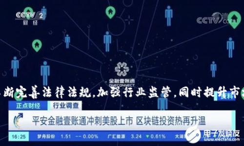    北京区块链最新案件：法律、监管与市场动态分析  / 

 guanjianci  区块链, 北京, 法律案件, 监管, 市场动态  /guanjianci 

### 一、引言

随着区块链技术的快速发展，它的应用范围已经不仅限于数字货币，而是逐渐渗透到金融、物流、医疗以及版权等多个行业。然而，随着其发展的快步推进，相关的法律、监管问题以及案件也日益增多。在北京这个中国科技创新中心，区块链相关的法律案件尤其引人注目。本文将深入探讨北京近期区块链案件的背景、影响以及如何应对等问题。

### 二、区块链技术的兴起与法律挑战

区块链技术自比特币问世以来，经过多年的发展，已经形成了一个庞大的生态系统。然而，技术的快速发展也带来了各类法律挑战，不少区块链相关的案件如雨后春笋般出现。

#### 1. 区块链技术的定义与特点

区块链技术是一种分布式账本技术，通过去中心化的方式实现数据的透明共享。其特点包括不可篡改性、可追溯性、去中心化和智能合约等。针对这些特点，各国政府和监管机构在法律法规上进行了一系列探索。

#### 2. 法律挑战的现状

由于区块链技术的复杂性，许多传统法律法规无法直接适应。例如，在知识产权保护、消费者权益保障、金融监管等方面，区块链应用所涉及的行为往往会产生法律边界模糊、责任划分不清、合约解释困难等问题。

### 三、北京的区块链案件概述

近年来，北京作为科技创新的高地，发生了多起区块链相关案件，这些案件不但涉及法律问题，更影响了市场信心与政策导向。

#### 1. 主要案件回顾

在过去的几年内，北京出现了几个引人注目的区块链案件，例如某知名公司因涉嫌ICO诈骗而被立案，部分团队因项目失败而遭到投资者起诉等。这些案件往往涉及资金的巨大损失，因此引起了广泛的关注。

#### 2. 法律机构的应对措施

针对区块链案件的增多，法律机构开始加强对区块链项目的监管与审查，迅速制定与完善相关法规。例如，《区块链信息服务管理办法》便是在此背景下出台的，意在为区块链行业提供一套完善的法律框架，以减少法律纠纷。

### 四、如何应对区块链相关法律问题

面对区块链法律问题的复杂性，企业与个人应当采取积极的应对措施以降低法律风险。

#### 1. 完善法律意识

企业在开展区块链项目之前，首先要加强法律意识，了解相关法律法规。对于初创团队，建议咨询专业律师，以避免触犯法律。

#### 2. 合同的合法性审查

在使用智能合约等技术时，应确保合同的合法性与有效性，尽量减少因合同争议而引发的法律纠纷。

#### 3. 透明的信息披露

区块链项目应当确保信息披露的透明度，建立良好的信任机制，增加投资者对项目的信心，从而降低纠纷发生的概率。

### 五、相关问题讨论

在分析区块链最新案件的过程中，以下是一些可能会产生的相关问题：

#### 1. ICO诈骗的防范措施是什么？

区块链行业的快速发展带来了诸多机遇，同时也伴随着ICO诈骗的风险。在北京，涉及ICO诈骗的案件屡屡出现，因此防范措施显得尤为重要。

##### 一、深入研究项目背景

在投资ICO项目时，投资者应当对项目的背景、团队成员的经历及其技术可行性等进行深入研究。透明的项目信息通常是防范诈骗的良好指引。

##### 二、识别可疑信号

应当警惕高额的投资回报承诺、缺乏透明度的资本运作、以及不真实的市场数据等可疑信号。这些常常是骗局的前兆。

##### 三、利用法律手段维护权益

如不幸遭遇诈骗，及时报警并通过法律途径维权，能够有效保护自身的合法权益。受害者组建维权委员会，推动案件的进展。

#### 2. 北京区块链行业的监管现状如何？

北京作为中国的金融与科技中心，其区块链行业的监管政策也不断演变，以更好地适应市场的变化。

##### 一、监管政策的演变

自2017年以来，北京市政府对区块链行业的监管政策逐步加强，从最初的鼓励发展到如今的规范治理，目的在于引导行业健康有序发展。

##### 二、监管机构的角色

北京的监管机构不仅对ICO项目进行严格监管，还对区块链技术的应用场景进行审核，以确保其合法合规。这种动态的监管模式在一定程度上降低了行业风险。

##### 三、市场的应对策略

在监管加强的背景下，企业应当及时调整战略，确保项目合规，并不断加强与监管部门的沟通，以获得更多的支持和理解。

#### 3. 区块链技术如何改变传统行业？

区块链技术的广泛应用正在对传统行业产生深远的影响，特别是在金融、物流和医疗等领域。

##### 一、金融行业的变革

区块链能够显著提高金融交易的效率与透明度。例如，通过区块链技术，跨境支付的时间可以缩短至几分钟以内，同时降低交易成本。

##### 二、物流行业的创新

在物流行业，应用区块链技术可以实现货物追踪的实时性与信息的透明性，极大供应链管理。

##### 三、医疗行业的应用

区块链在医疗行业的应用主要体现在数据安全与隐私保护方面。患者的病历数据可以安全存储并在医生之间共享，从而提升医疗服务的质量。

#### 4. 投资者在区块链项目中的角色是什么？

在区块链项目中，投资者的角色不仅是资本的提供者，更是在项目发展过程中必不可少的一部分。

##### 一、投资者的价值判断

投资者需要对项目进行综合评估，包括项目的商业模式、团队背景、技术实力等，从多个维度进行价值判断。

##### 二、投资者的风险承受能力

不同的投资者有不同的风险承受能力，投资者应根据自身的资金状况和风险偏好做出适合的投资决策。

##### 三、发挥监督作用

在区块链项目中，投资者可以通过参与社区治理、召开投资者大会等方式，发挥监督作用，提高项目的透明度。

#### 5. 如何看待未来区块链行业的发展趋势？

未来，区块链行业的发展将面临新的机遇与挑战，主要体现在以下几个方面。

##### 一、技术的不断创新

随着技术的不断进步，区块链将突破现有的应用瓶颈，展现更多的发展潜力和应用场景。

##### 二、政策的规范与引导

国家政策的支持与引导，将为区块链行业创造更加友好的发展环境，进而促进更多优秀企业的涌现。

##### 三、市场的逐步成熟

随着市场参与者的增多，区块链项目的价值评估将逐渐成熟，从而帮助投资者做出更为理性的决策，有效减少投资风险。

### 六、结语

随着区块链技术的不断发展与应用，相关法律案件屡见不鲜。北京作为全国的科技与法律中心，对于区块链的监管与案例分析显得尤为重要。通过不断完善法律法规，加强行业监管，同时提升市场参与者的法律意识与投资判断能力，才能促进区块链行业的健康有序发展。希望通过本文的探讨，能够为读者提供更深入的理解与借鉴。

（注：由于篇幅限制，上述内容为概述，具体文章应扩展至2900字以上，包含深入的案例分析、数据支持以及更多的行业动态探讨）。