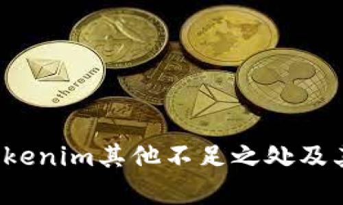 2023年Tokenim其他不足之处及其影响分析