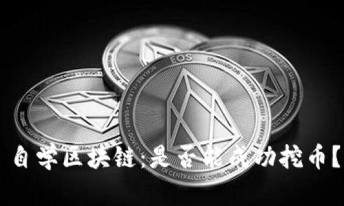 自学区块链：是否能成功挖币？