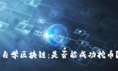 自学区块链：是否能成功挖币？