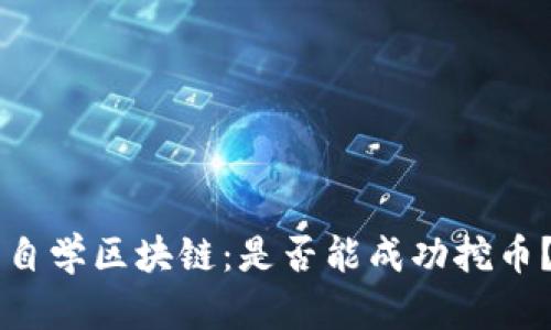 自学区块链：是否能成功挖币？