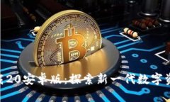Tokenim下载20安卓版：探索新一代数字资产管理工