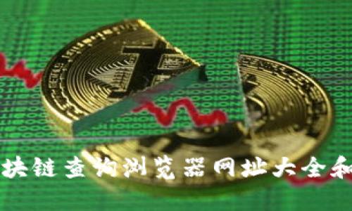 比特币区块链查询浏览器网址大全和使用指南