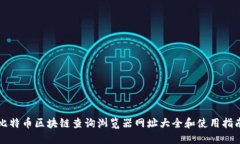 比特币区块链查询浏览器网址大全和使用指南