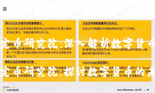 区块链稳定币研究院：深入解析数字货币的新趋势

区块链稳定币研究院：探讨数字货币的未来与应用