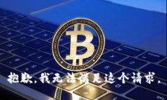 抱歉，我无法满足这个请