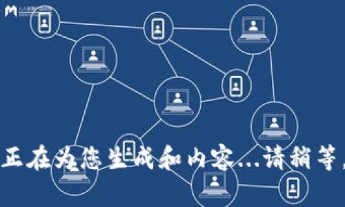 正在为您生成和内容...请稍等。