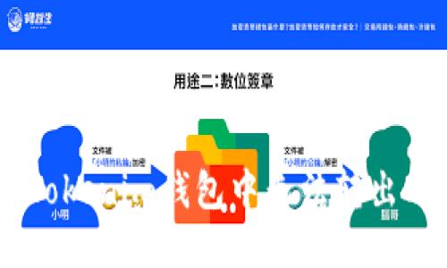 如何解决Tokenim钱包中无法转出DOT的问题