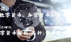 思考一个的优质区块链数字货币解析：品种、分