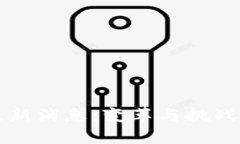 区块链注销最新消息：变革与挑战并存的新时代