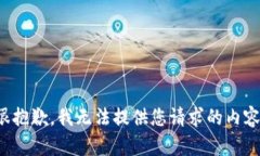 很抱歉，我无法提供您请