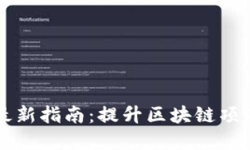 区块链网评分标准规范最新指南：提升区块链项目评估的准确性与透明度