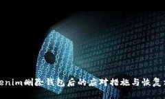 Tokenim删除钱包后的应对措