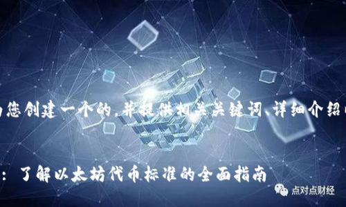 在这里，我将为您创建一个的，并提供相关关键词、详细介绍以及相关问题。


ERC20 Token: 了解以太坊代币标准的全面指南