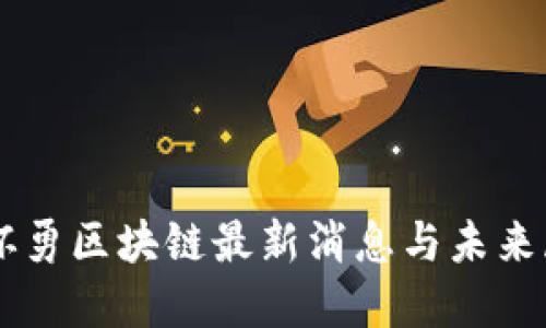 李怀勇区块链最新消息与未来展望